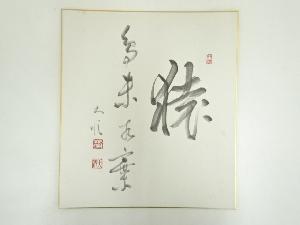 石井大順筆　「猿鳥未楓葉」　肉筆色紙